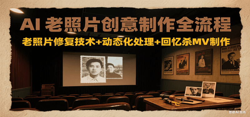 AI老照片創意制作全流程:老照片修復技術+動態化處理+回憶殺MV制作 - 嚴選資源大全 - 嚴選資源大全