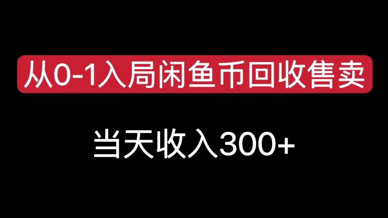 從0-1入局閑魚幣回收售賣,當天變現300,簡單無腦 - 嚴選資源大全 - 嚴選資源大全