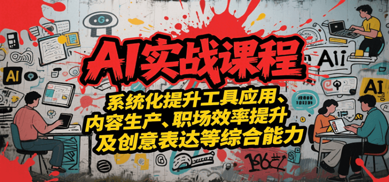 AI實戰系統課程，提升工具應用、內容生產、職場效率提升及創意表達等綜合能力 - 嚴選資源大全 - 嚴選資源大全