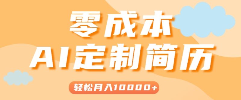 手把手教你利用AI輕松制作簡歷模板，0成本0門檻，輕松月入1w＋！(保姆級(jí)教程) - 嚴(yán)選資源大全 - 嚴(yán)選資源大全