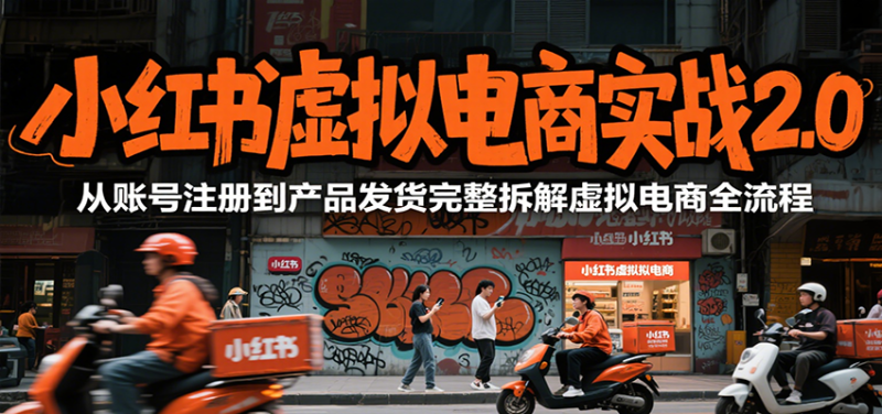 小紅書虛擬電商實戰2.0，從賬號注冊到產品發貨完整拆解虛擬電商全流程 - 嚴選資源大全 - 嚴選資源大全