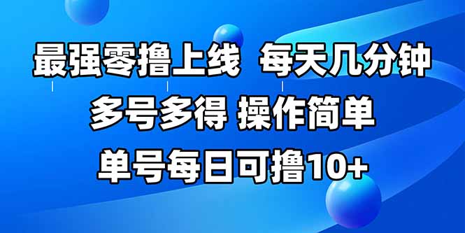 最強零擼上線，多做多得，不費時間，操作簡單 每天幾分鐘 單號每日可擼10+ - 嚴選資源大全