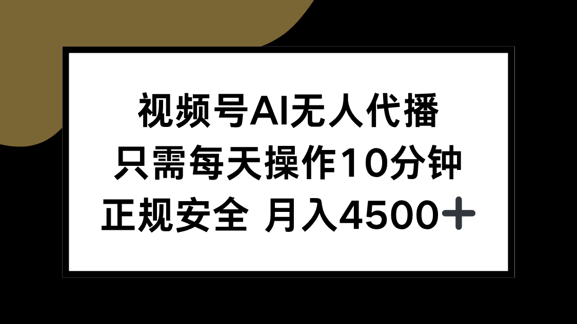 視頻號AI無人代播，只需每天操作10分鐘，正規安全，月入4500+ - 嚴選資源大全