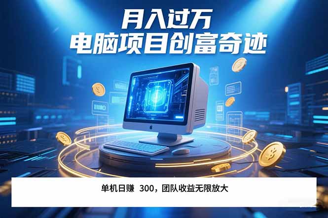 最新電腦項目單機每天收益300+  帶有團隊管道收益 可無限放大 月入過萬… - 嚴選資源大全
