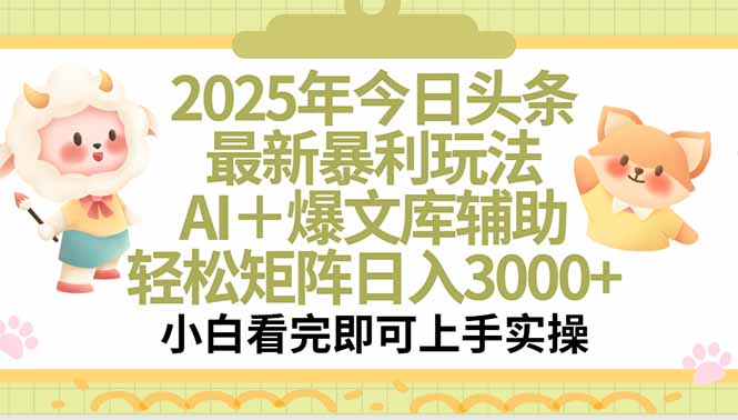 2025年今日頭條最新暴利玩法,一鍵生成爆款,輕松實(shí)現(xiàn)矩陣日入3000+ - 嚴(yán)選資源大全