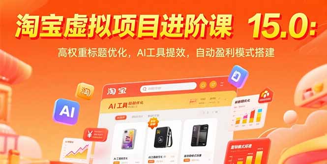 淘寶虛擬項目進階課15.0：高權重標題優化，AI工具提效，自動盈利模式搭建 - 嚴選資源大全