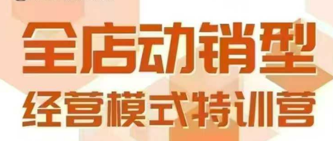 全店動銷型經(jīng)營模式，6月25-26日廣州線下課，掌握全店動銷模型和全流程方法論 - 嚴(yán)選資源大全