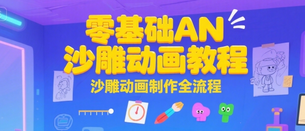 零基礎(chǔ)AN沙雕動畫教程,沙雕動畫制作全流程 - 嚴選資源大全
