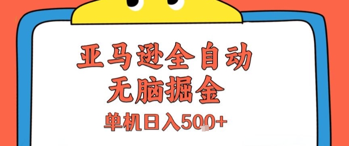 亞馬遜全自動無腦掘金,無需人工,單機日入5張+【揭秘】 - 嚴選資源大全