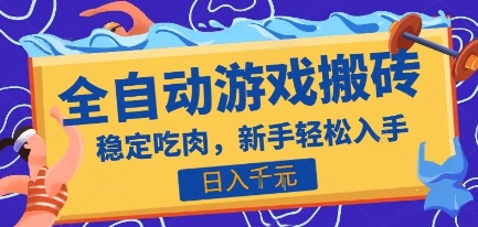 熱門全自動游戲打金搬磚，日入1k，收益穩定見效快，上班副業首選項目【揭秘】 - 嚴選資源大全 - 嚴選資源大全