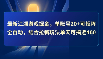 最新江湖游戲掘金，單賬號20+可矩陣全自動 ，結合拉新玩法單天可搞4張+【揭秘】 - 嚴選資源大全