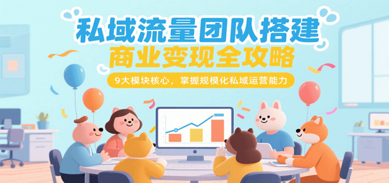 私域流量團隊搭建商業(yè)變現(xiàn)全攻略,9大模塊核心,掌握規(guī)模化私域運營能力 - 嚴(yán)選資源大全 - 嚴(yán)選資源大全