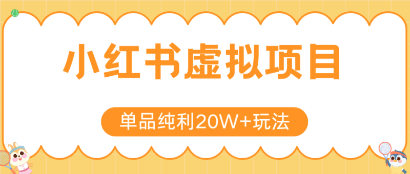 小紅書虛擬電商新玩法，實現單品純利20W+，可矩陣放大操作！ - 嚴選資源大全 - 嚴選資源大全