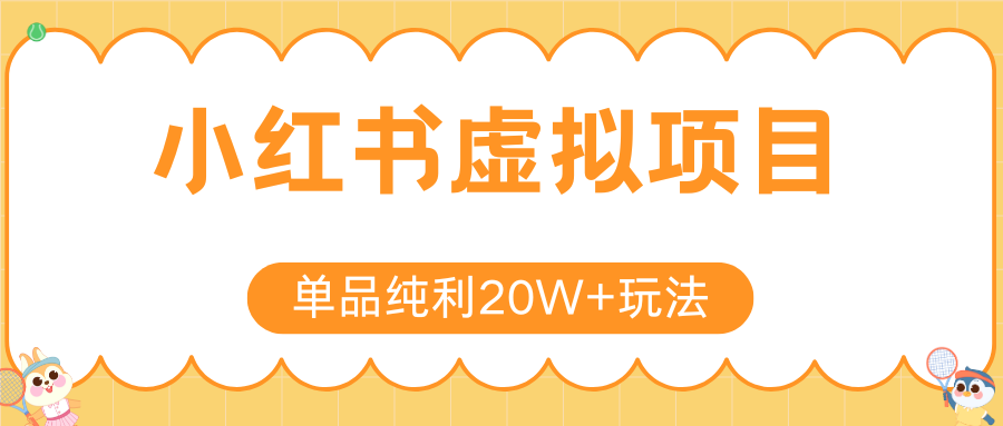 小紅書虛擬電商新玩法，實現(xiàn)單品純利20W+，可矩陣放大操作！ - 嚴選資源大全
