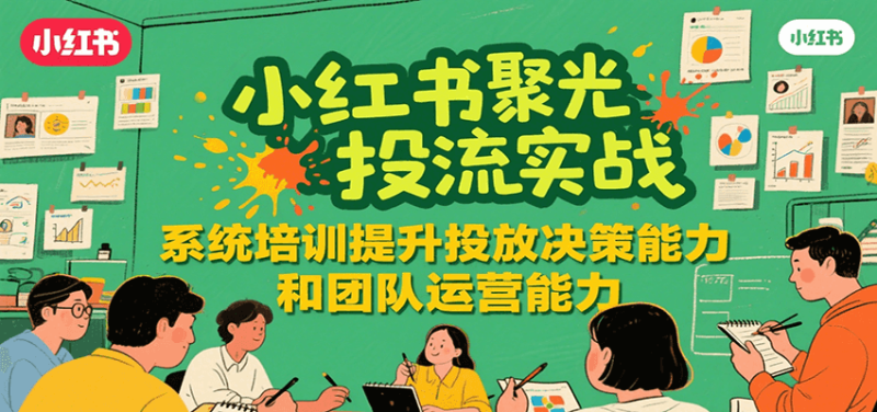 小紅書聚光投流實戰(zhàn),系統(tǒng)學(xué)習(xí)提升投放決策能力和團隊運營能力 - 嚴選資源大全 - 嚴選資源大全