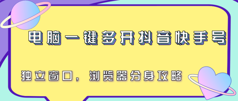 電腦一鍵多開抖音快手號，獨立窗口，瀏覽器分身攻略 - 嚴選資源大全 - 嚴選資源大全