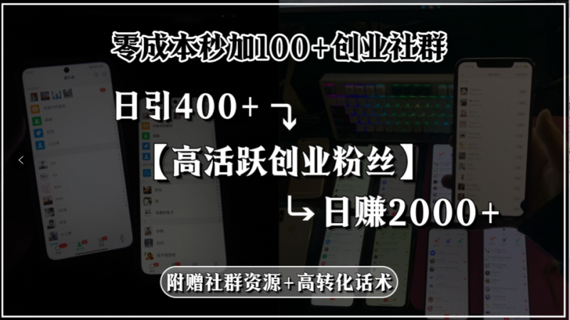 零成本秒加100+創業社群，日引400+高活躍創業粉絲，日賺2000+，附贈社… - 嚴選資源大全 - 嚴選資源大全
