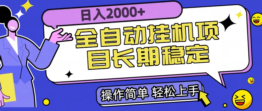 全自動掛機項目日入2000+長期穩定收益 - 嚴選資源大全