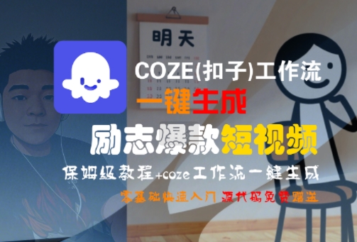 COZE(扣子)工作流一鍵生成勵志爆款短視頻，保姆級教程，零基礎快速入門 - 嚴選資源大全