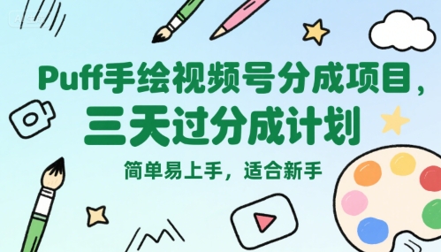 Puff手繪視頻號(hào)分成項(xiàng)目,三天過分成計(jì)劃,簡(jiǎn)單易上手,適合新手 - 嚴(yán)選資源大全