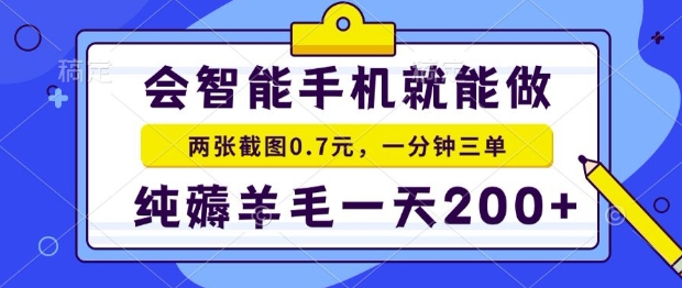 2025年零擼手機項目,二十秒一單,純薅羊毛,一天200+做就有【揭秘】 - 嚴選資源大全