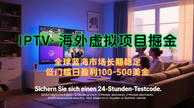 【海外虛擬項目掘金】日入100-200美刀,自己在家就可以悶聲發(fā)大財,長期可做,工作室可復(fù)制擴(kuò)大【揭秘】 - 嚴(yán)選資源大全