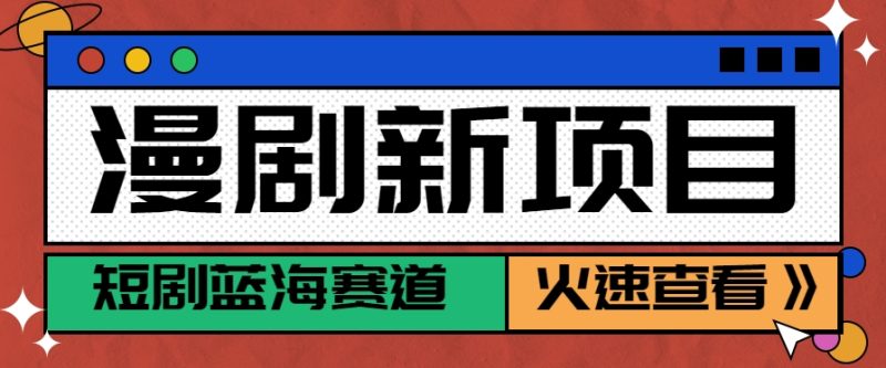 短劇新賽道—動漫短劇玩法,目前紅利期月收益輕松達到6000+ - 嚴選資源大全 - 嚴選資源大全