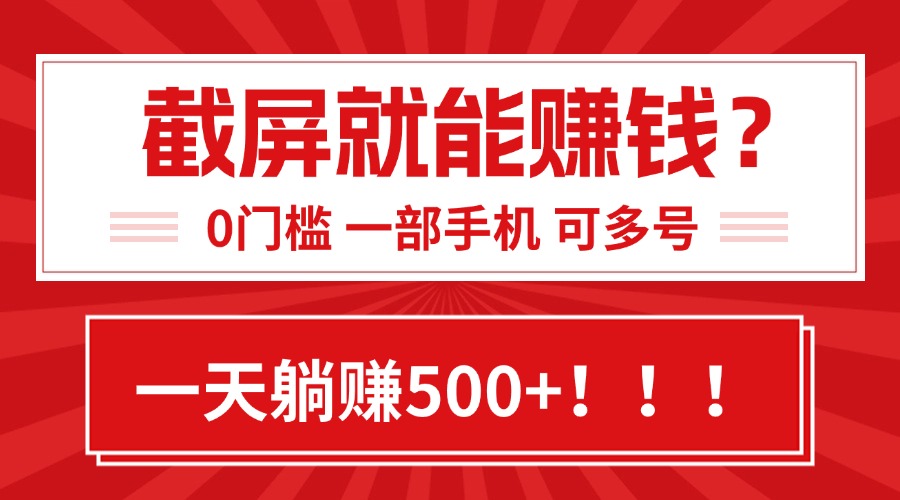 靠截屏日賺500+,0門檻有手就行,簡單到離譜的小白副業(yè)項目! - 嚴(yán)選資源大全