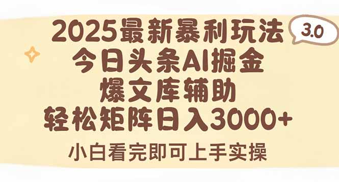2025年今日頭條最新暴利玩法3.0,一鍵生成爆款,輕松實現矩陣日入3000+ - 嚴選資源大全