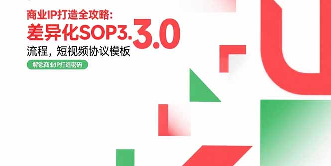 商業IP打造全攻略:差異化SOP3.0流程,短視頻協議模板,婚戀項目實戰案例 - 嚴選資源大全