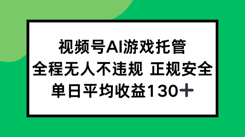 視頻號(hào)AI游戲托管，全程無人不違規(guī) 正規(guī)安全，單日平均收益130+ - 嚴(yán)選資源大全 - 嚴(yán)選資源大全