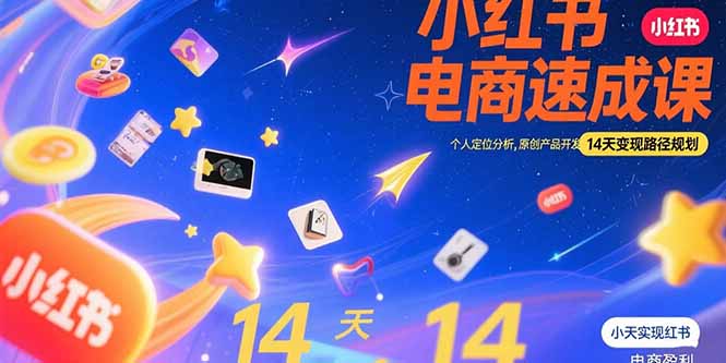小紅書虛擬電商速成課:個人定位分析,原創產品開發,14天變現路徑規劃 - 嚴選資源大全