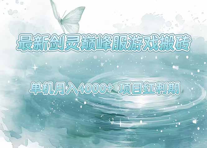 最新劍靈巔峰服游戲搬磚，項目紅利期，單機穩定4000+操作簡單好上手 - 嚴選資源大全