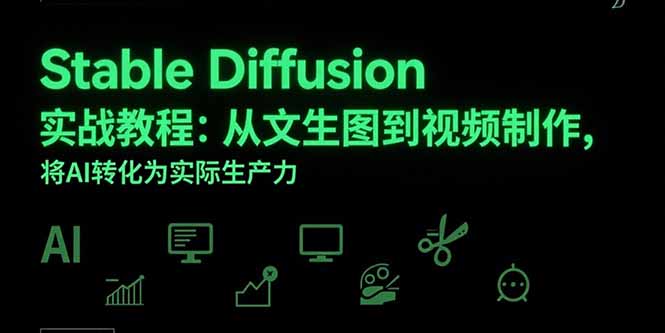 Stable Diffusion實戰教程：從文生圖到視頻制作，將AI轉化為實際生產力 - 嚴選資源大全
