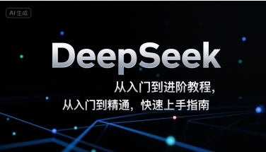 DeepSeek從入門到進階教程，從入門到精通，快速上手指南 - 嚴選資源大全