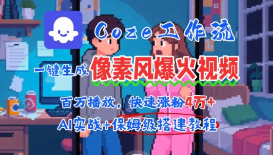 用AI智能體批量生成爆火像素風情感視頻，2分鐘一條，播放量輕松破百萬快速漲粉4W+ - 嚴選資源大全