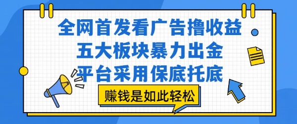 全網首發看廣告擼收益,五大板塊暴力出金,平臺采用保底托底,掙錢是如此輕松作【揭秘】 - 嚴選資源大全