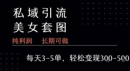 私域賣套圖每天3-5單 ? 每單利潤99-2張+ - 嚴選資源大全