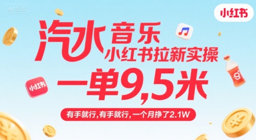 汽水音樂小紅書拉新實操，，一單9.5米，有手就行，一個月掙了2.1W - 嚴選資源大全
