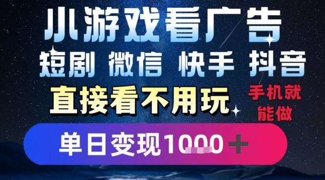 2025躺掙新招！一部手機，每天1小時，光看廣告就能日入1k+，微信抖音快手通吃【揭秘】 - 嚴選資源大全