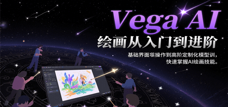 Vega AI繪畫從入門到進階,基礎界面操作到高階定制化模型訓,快速掌握AI繪畫技能 - 嚴選資源大全 - 嚴選資源大全
