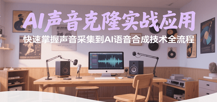 AI聲音克隆實戰應用，快速掌握聲音采集到AI語音合成技術全流程 - 嚴選資源大全