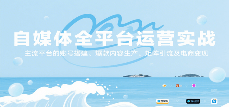 自媒體全平臺運營實戰,主流平臺的賬號搭建、爆款內容生產、矩陣引流及電商變現 - 嚴選資源大全 - 嚴選資源大全