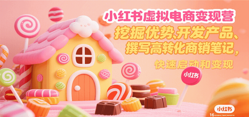小紅書虛擬電商變現(xiàn)營(yíng),挖掘優(yōu)勢(shì)、開發(fā)產(chǎn)品、撰寫高轉(zhuǎn)化商銷筆記,快速啟動(dòng)和變現(xiàn) - 嚴(yán)選資源大全