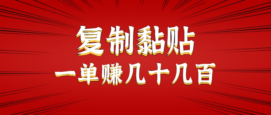 只需復制黏貼就能賺錢的項目,零成本零門檻超簡單副業(yè),一天賺幾十幾百。 - 嚴選資源大全