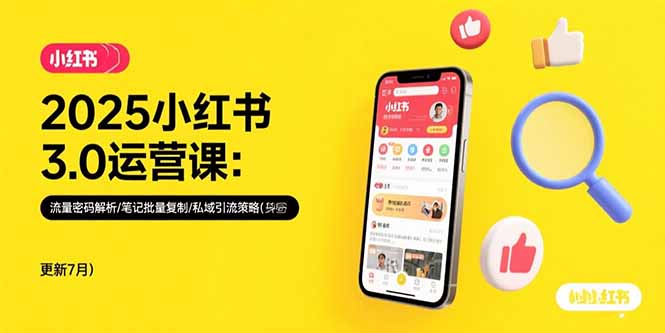 2025小紅書(shū)3.0運(yùn)營(yíng)課:流量密碼解析/筆記批量復(fù)制/私域引流策略(更新7月 - 嚴(yán)選資源大全