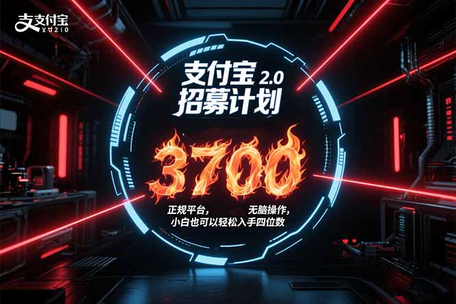 支付寶2.0招募計(jì)劃 單號(hào)3700， 正規(guī)平臺(tái)保姆級(jí)玩法無腦操作，  小白也… - 嚴(yán)選資源大全