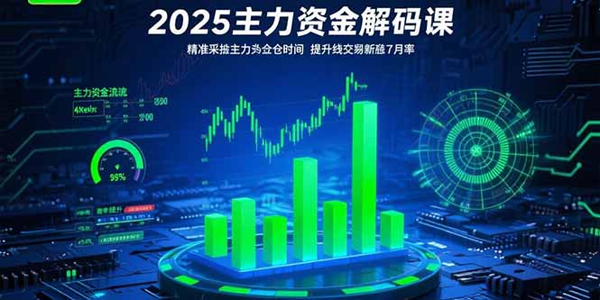 2025主力資金解碼課：精準(zhǔn)捕捉主力建倉時機，提升短線交易勝率(更新7月 - 嚴(yán)選資源大全