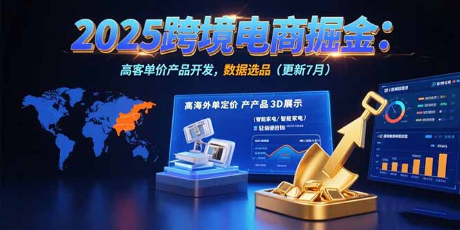 2025跨境電商掘金:藍海市場定位,高客單價產(chǎn)品開發(fā),數(shù)據(jù)選品(更新7月 - 嚴選資源大全