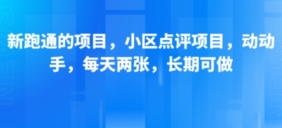 新跑通的項目，小區點評項目，動動手，每天兩張，長期可做 - 嚴選資源大全
